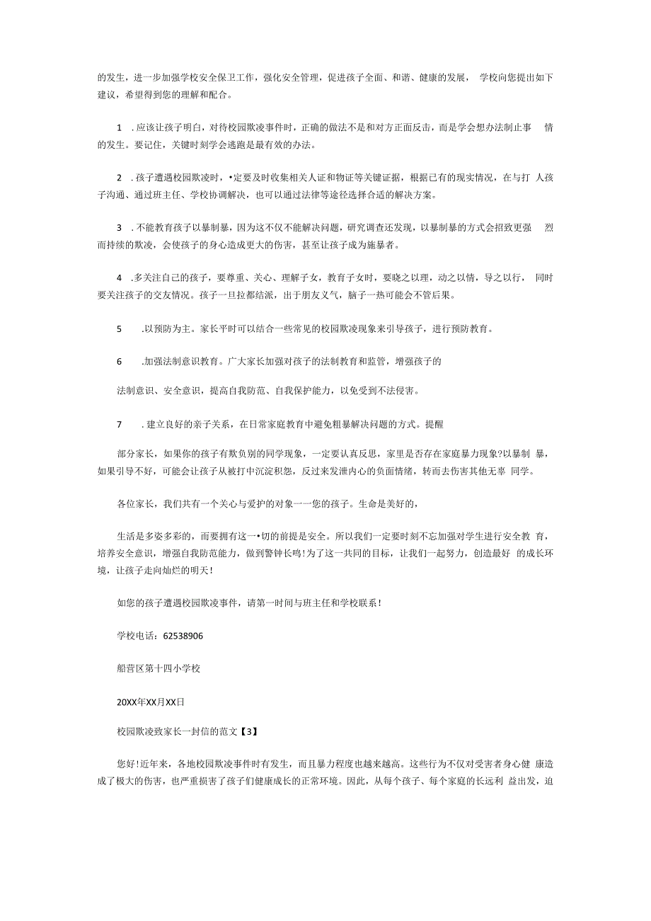 校园欺凌致家长一封信的范文.docx_第2页