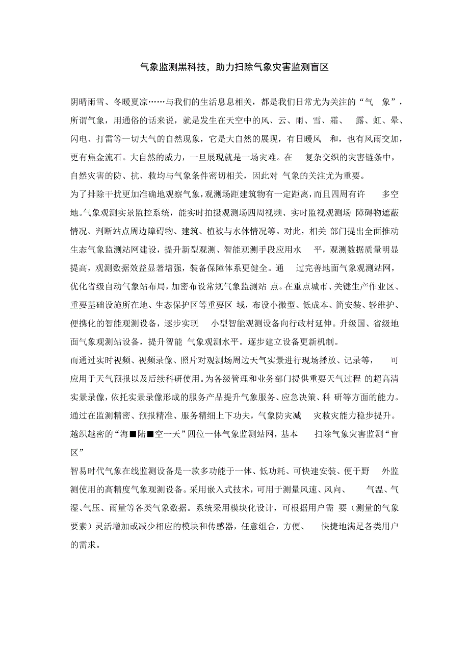 气象监测黑科技助力扫除气象灾害监测 盲区.docx_第1页