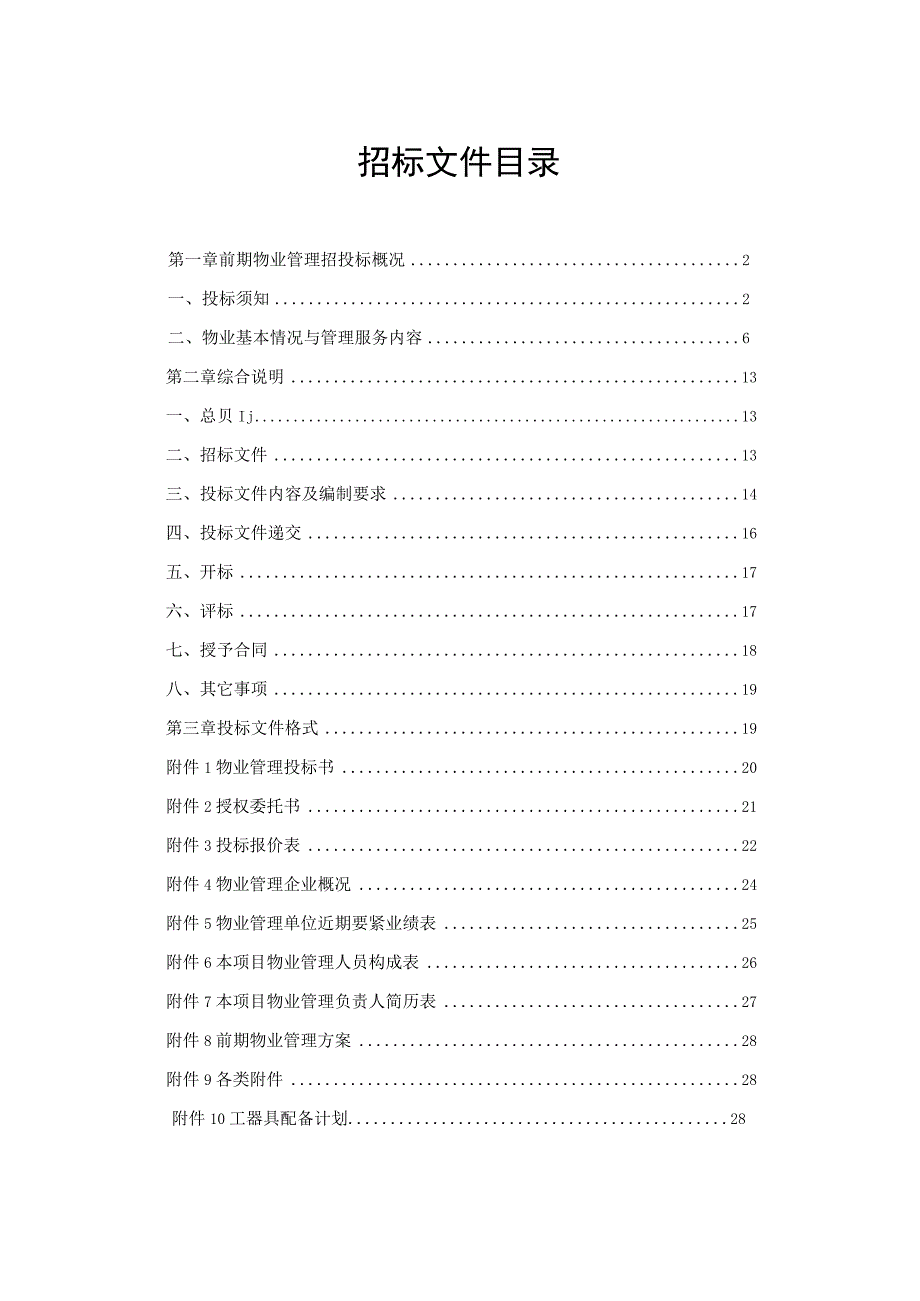 某工业区前期物业管理招标文件.docx_第3页