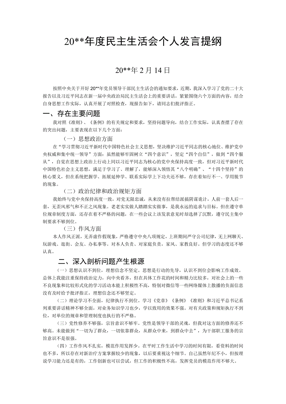 民主生活会个人发言提纲.docx_第1页