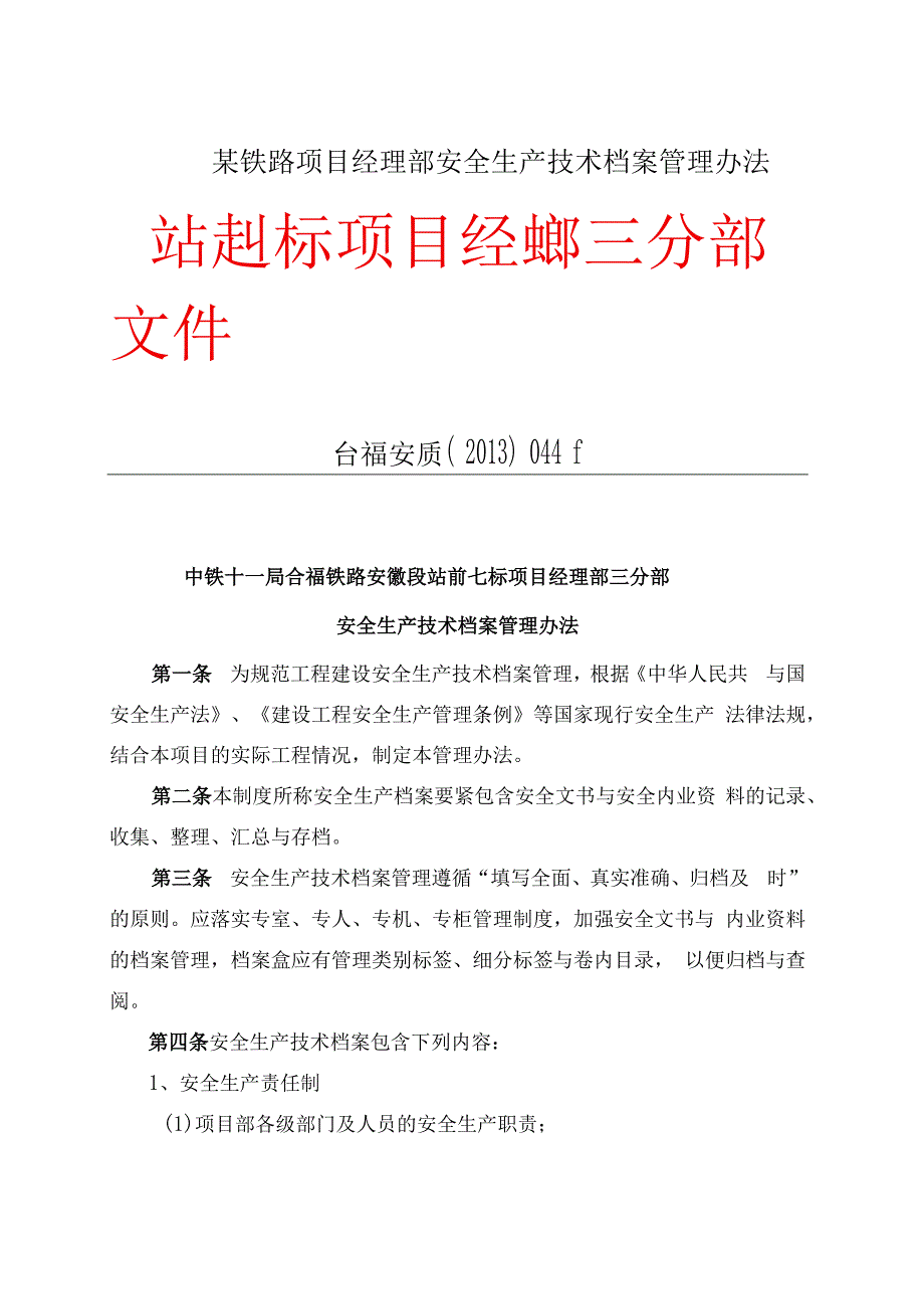 某铁路项目经理部安全生产技术档案管理办法.docx_第1页