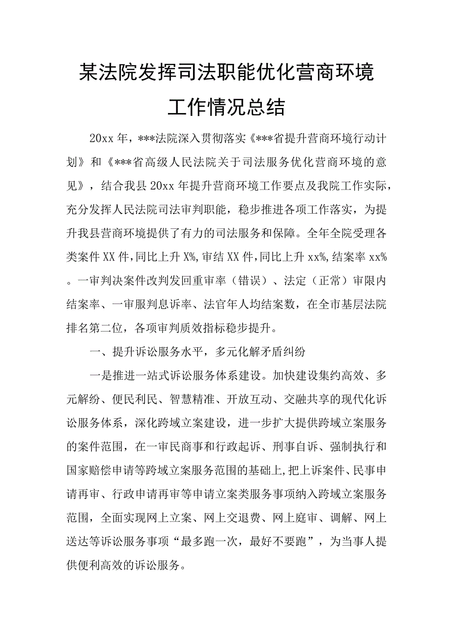 某法院发挥司法职能优化营商环境工作情况总结.docx_第1页