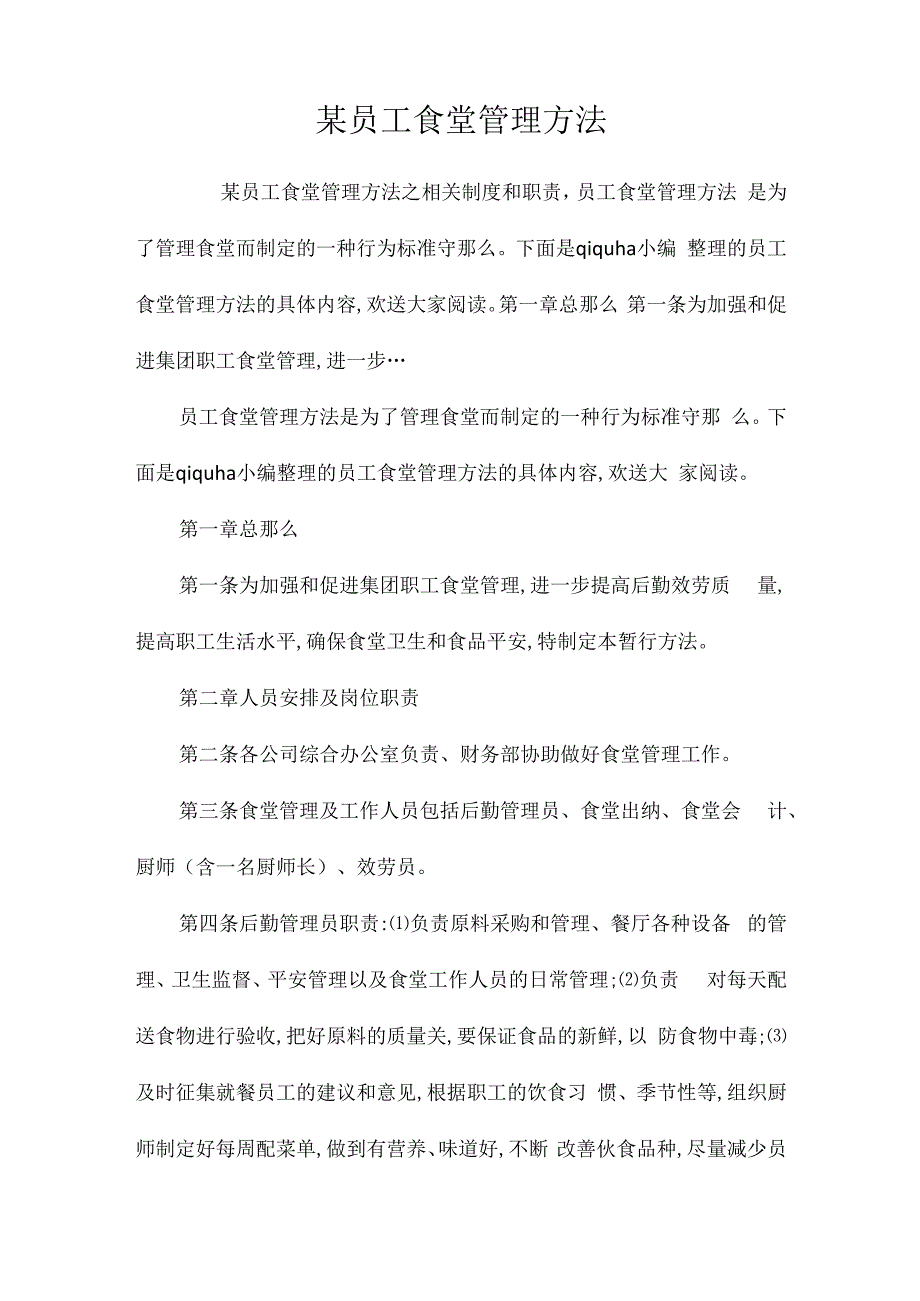 某员工食堂管理办法相关.docx_第1页