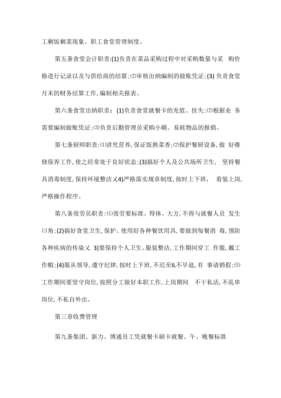 某员工食堂管理办法相关.docx_第2页