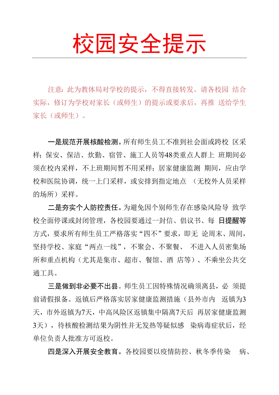 校园安全提示.docx_第1页