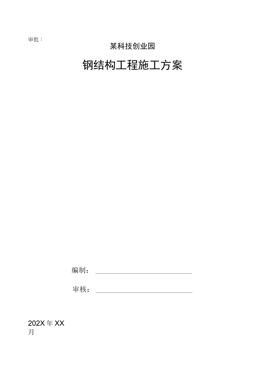 某科技创业园钢结构工程施工方案.docx_第1页