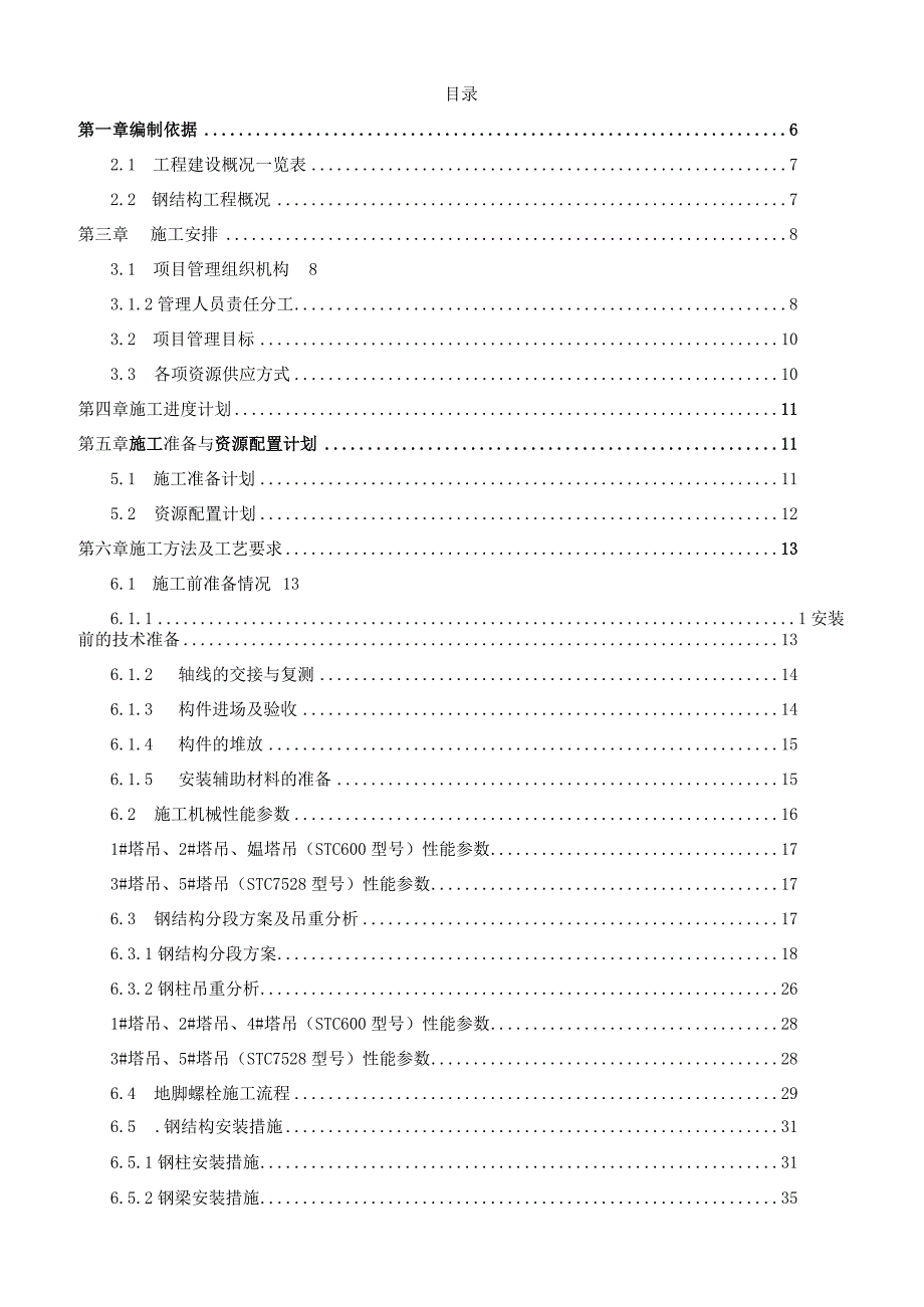 某科技创业园钢结构工程施工方案.docx_第2页