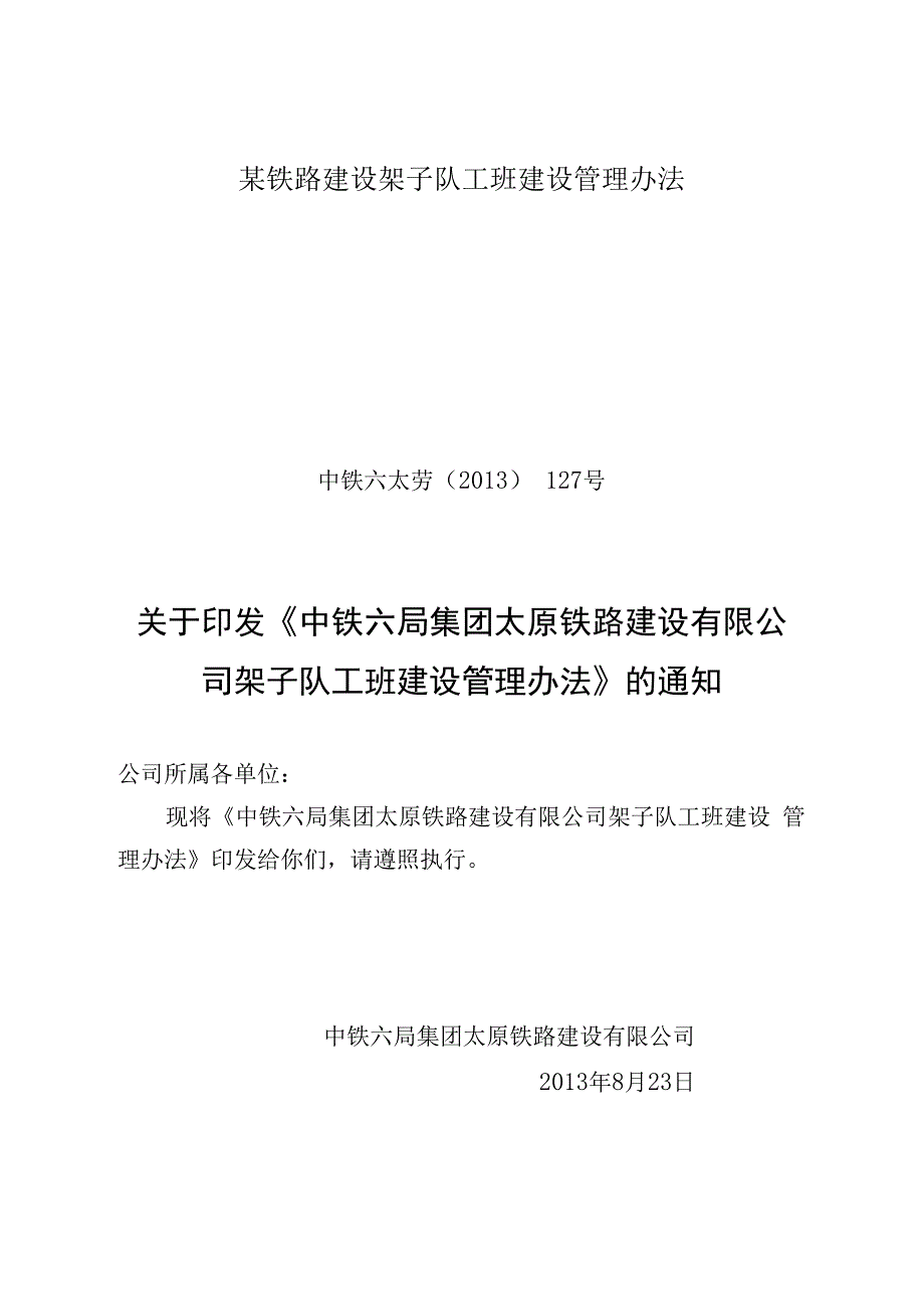 某铁路建设架子队工班建设管理办法.docx_第1页