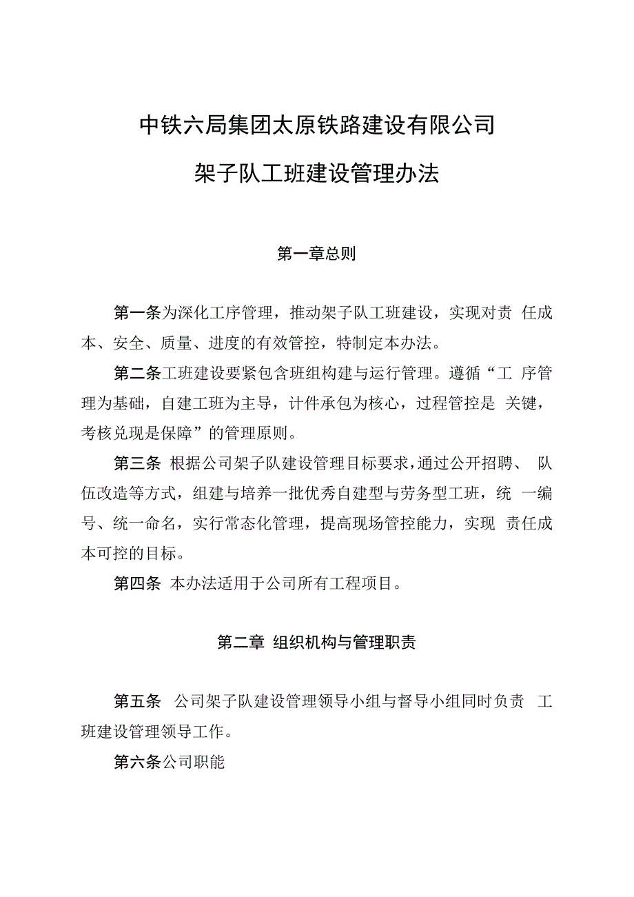 某铁路建设架子队工班建设管理办法.docx_第2页