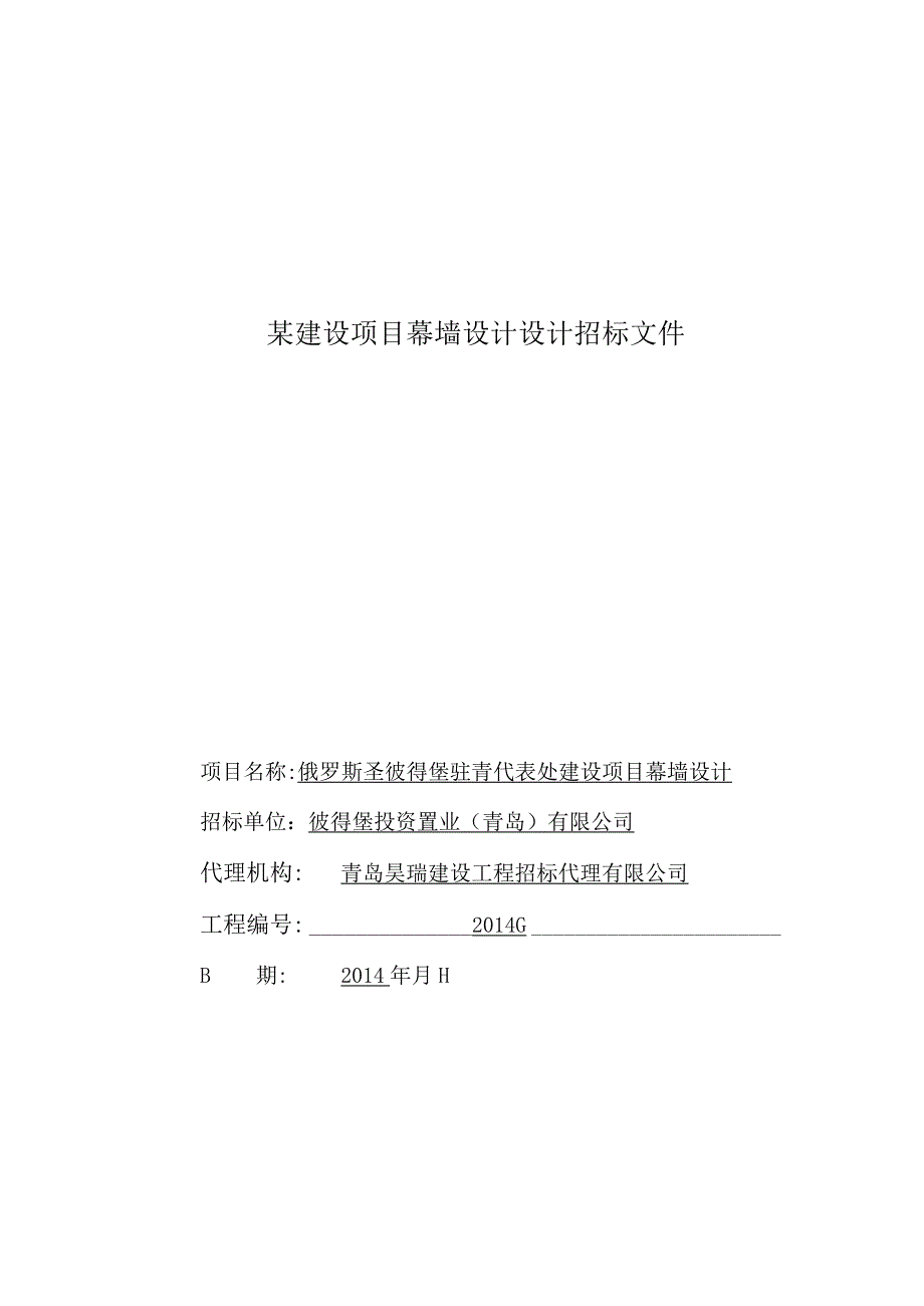 某建设项目幕墙设计设计招标文件.docx_第1页