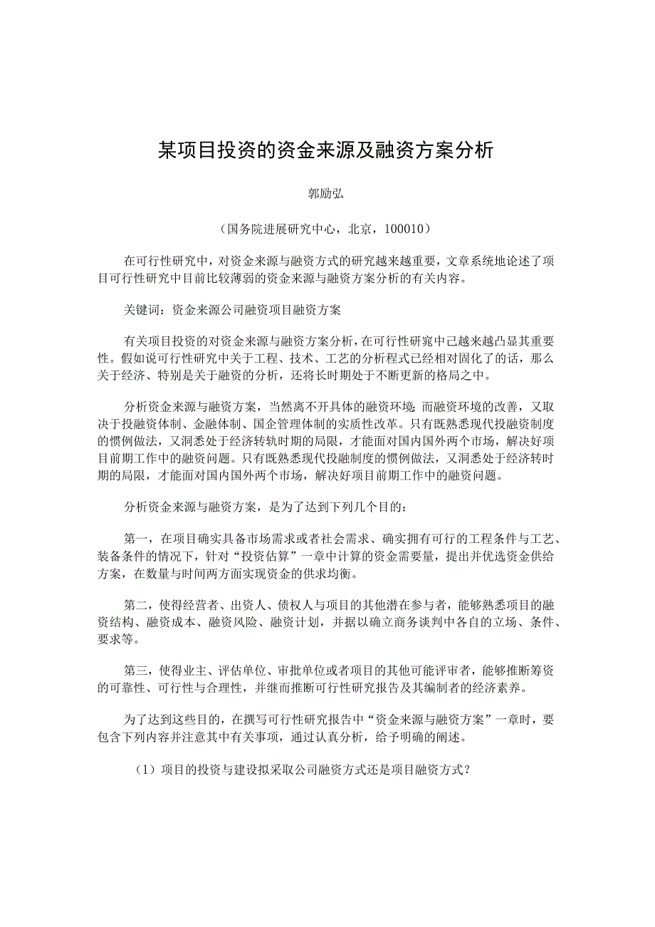 某项目投资的资金来源及融资方案分析.docx_第1页