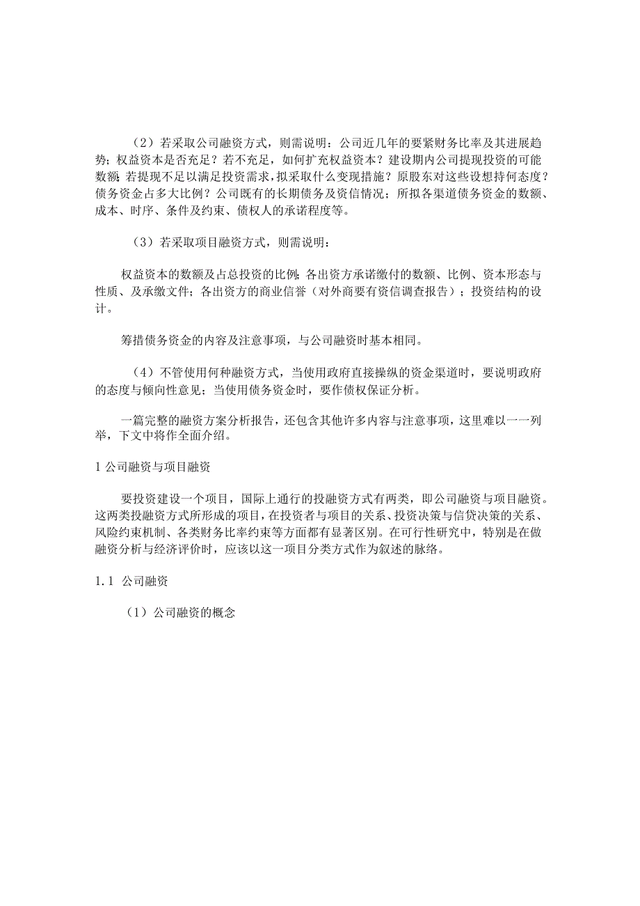 某项目投资的资金来源及融资方案分析.docx_第2页