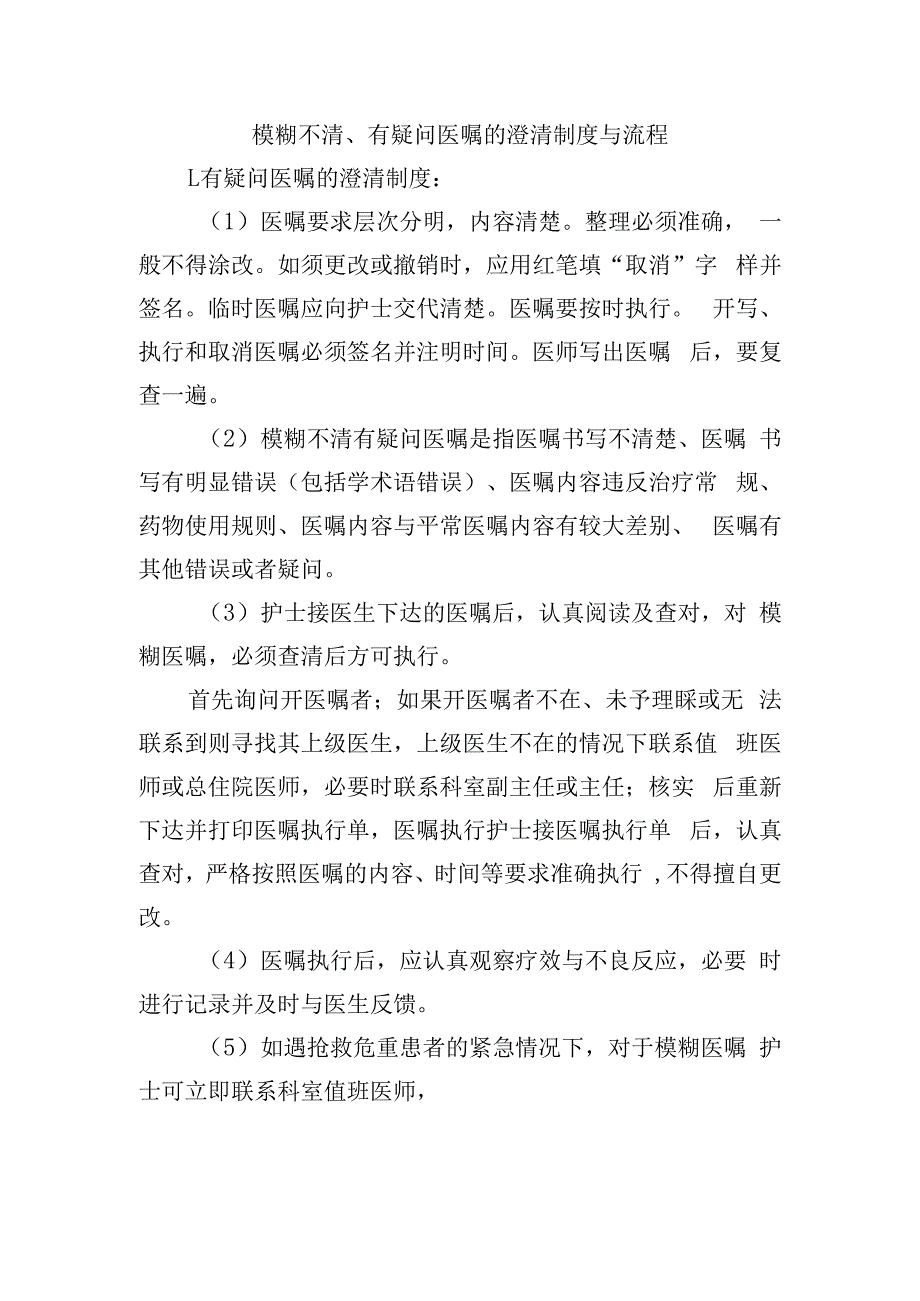 模糊不清有疑问医嘱的澄清制度与流程.docx_第1页