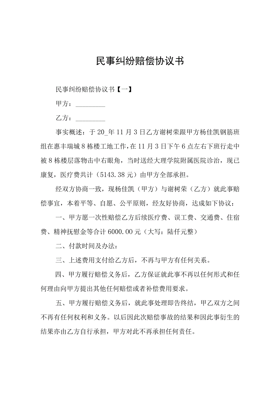 民事纠纷赔偿协议书.docx_第1页