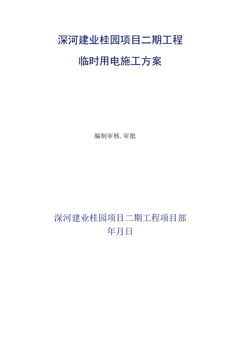 某项目工程临时用电施工方案(DOC 41页).docx_第2页