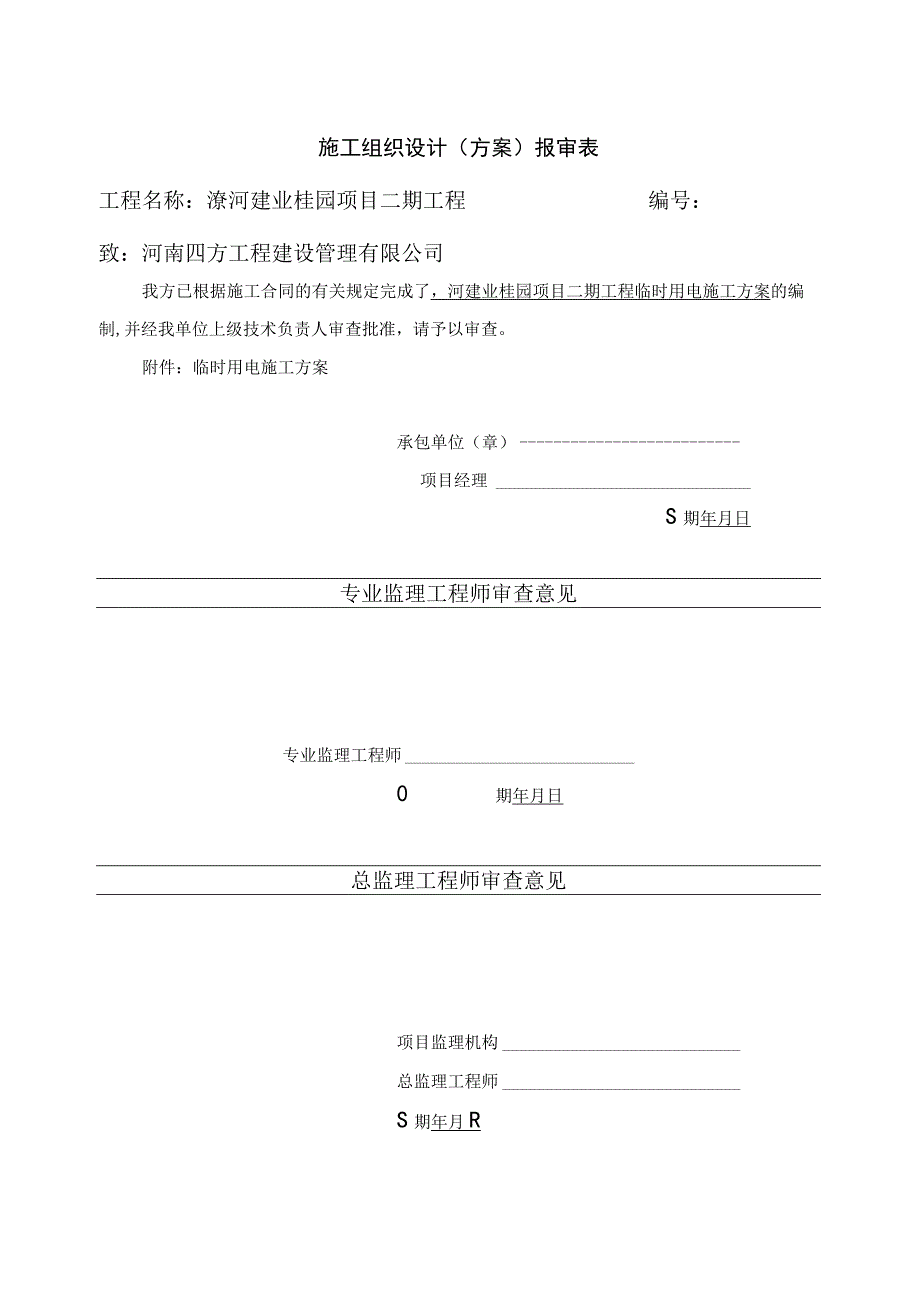 某项目工程临时用电施工方案(DOC 41页).docx_第3页