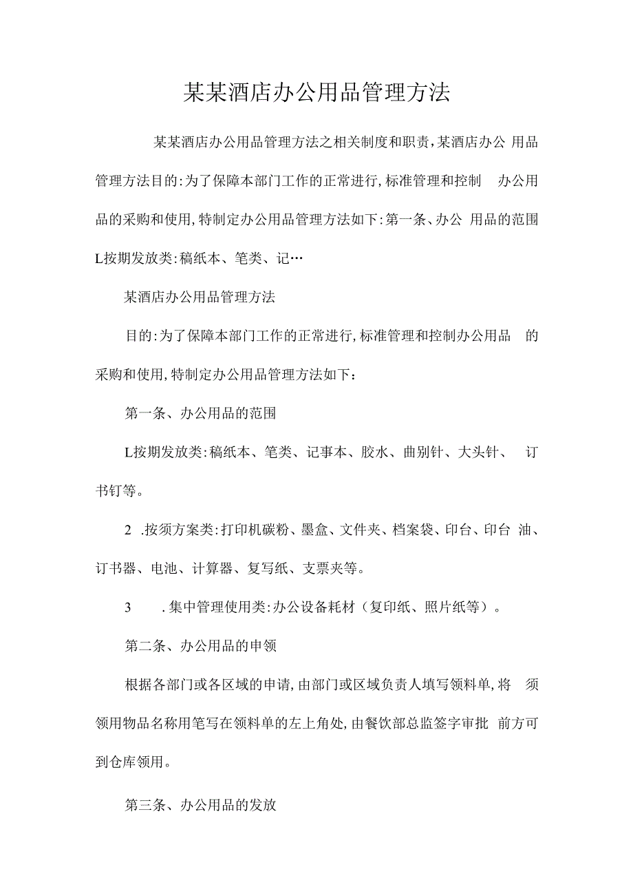 某某酒店办公用品管理办法相关.docx_第1页