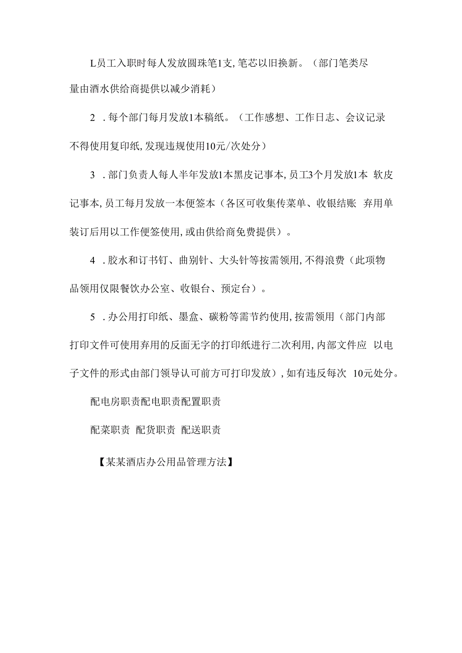 某某酒店办公用品管理办法相关.docx_第2页