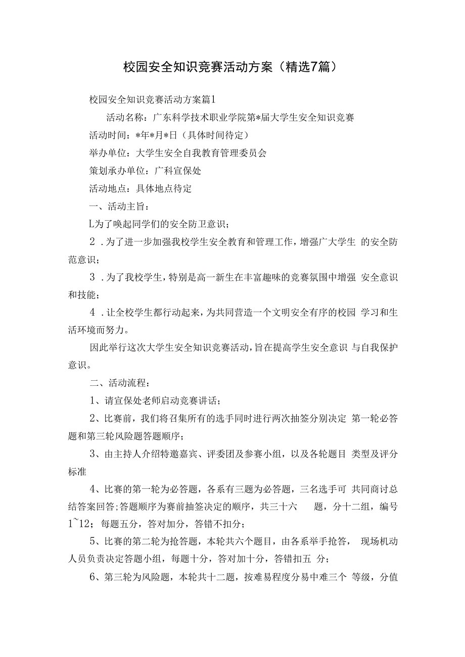 校园安全知识竞赛活动方案（精选7篇）.docx_第1页