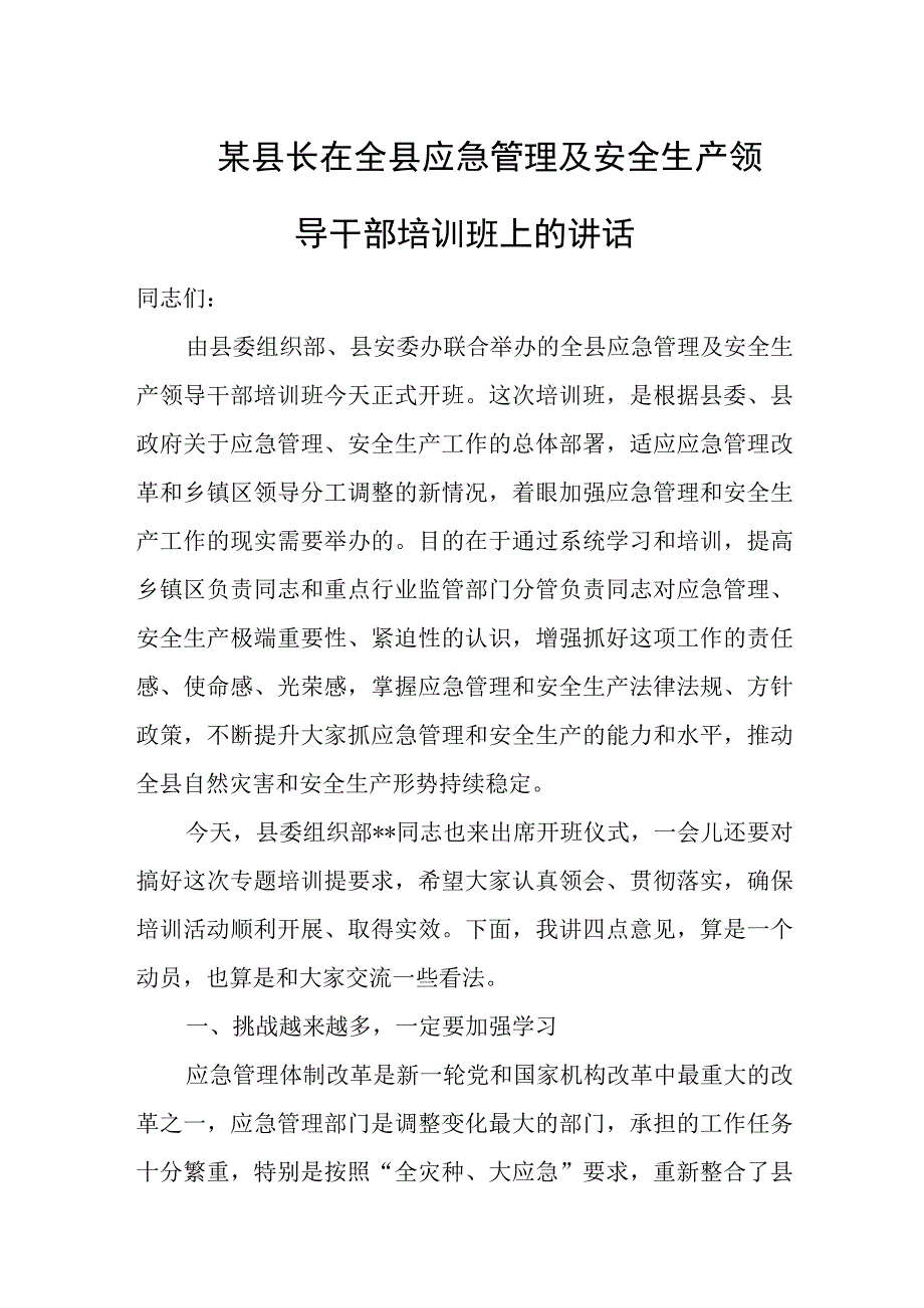 某县长在全县应急管理及安全生产领导干部培训班上的讲话.docx_第1页