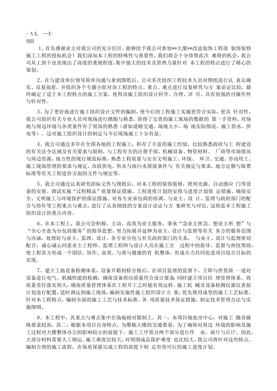 某大厦改造装饰工程施工方案.docx_第2页