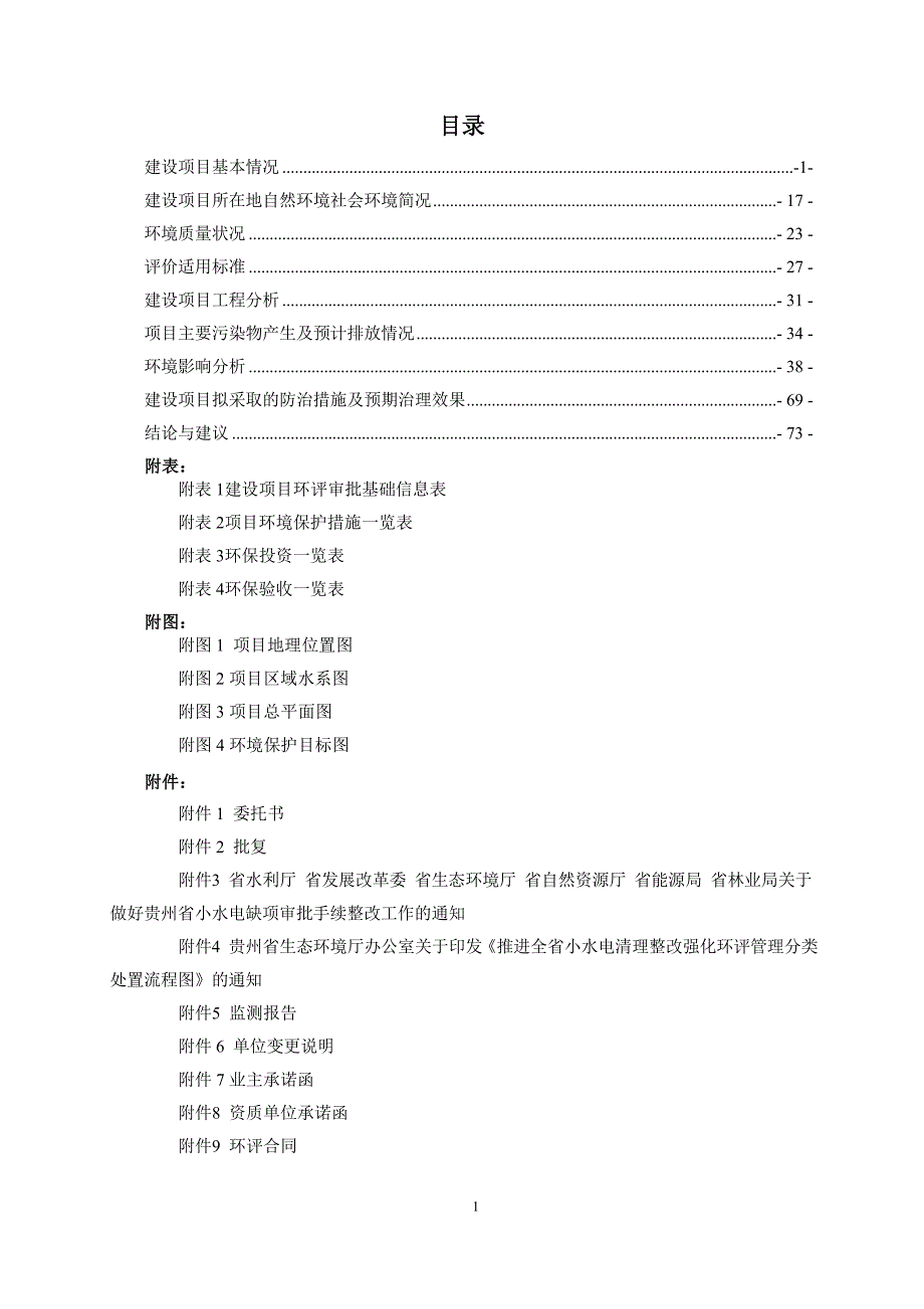 岑巩县飞山庙水电站增效扩容技改工程环评报告.doc_第1页