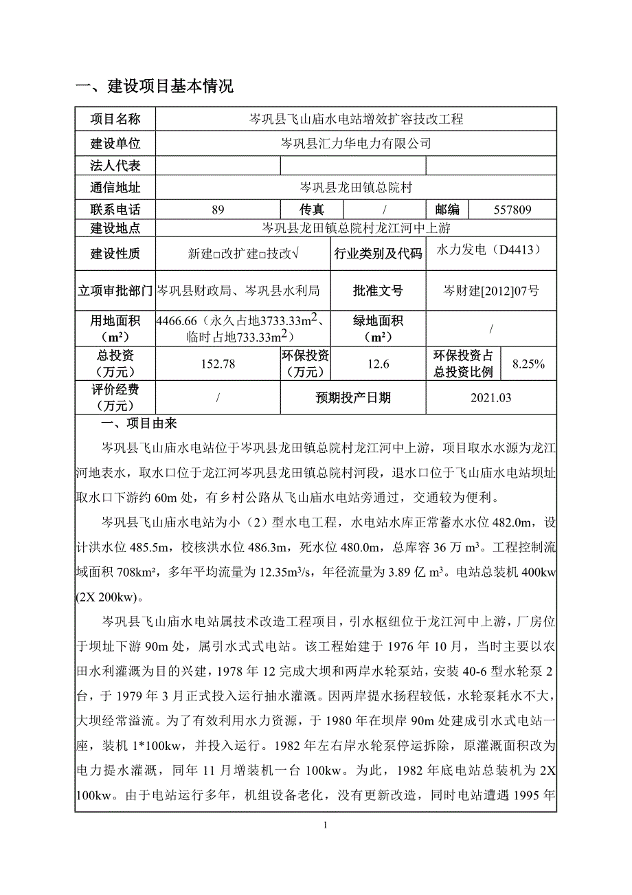 岑巩县飞山庙水电站增效扩容技改工程环评报告.doc_第3页