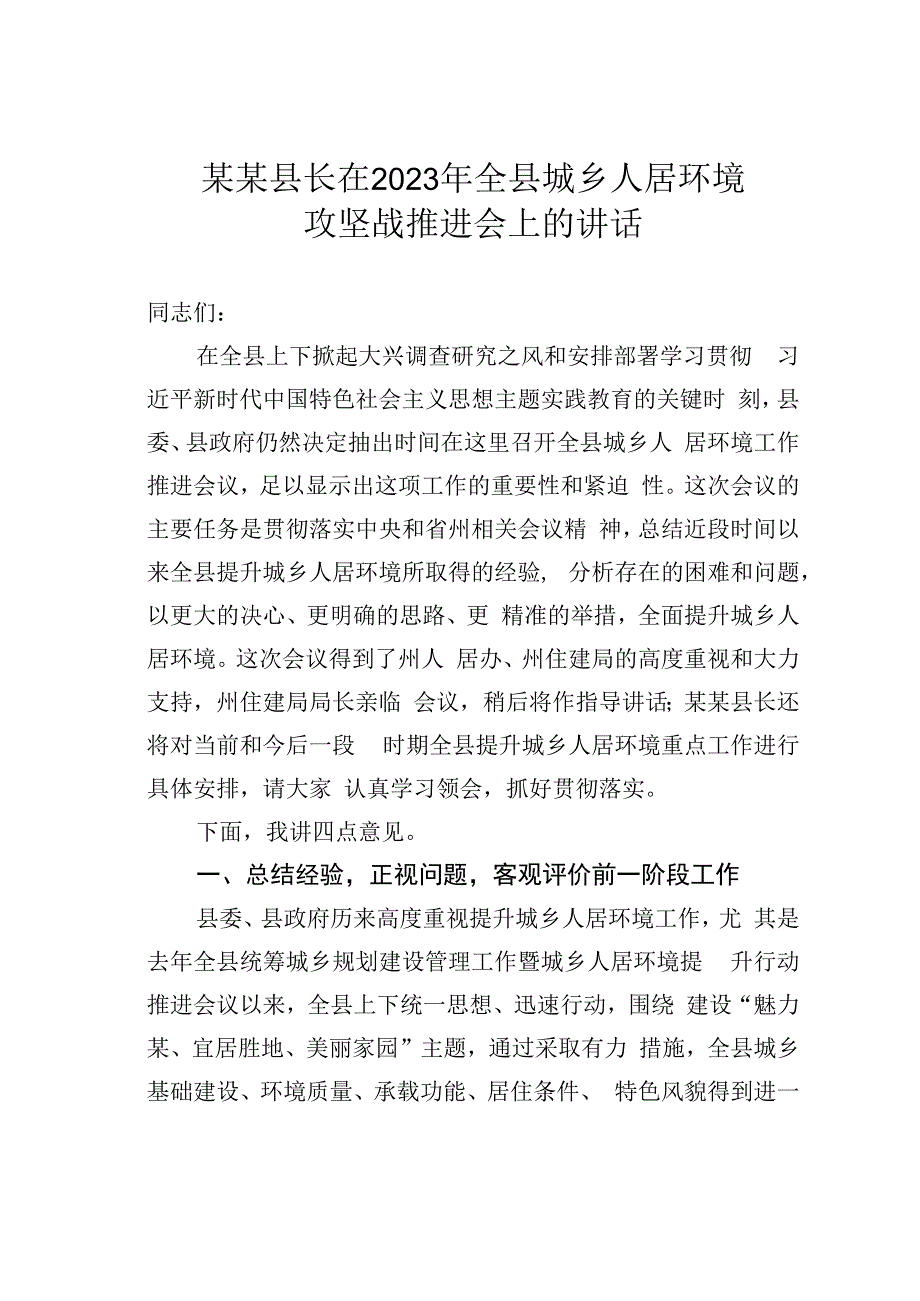 某某县长在2023年全县城乡人居环境攻坚战推进会上的讲话.docx_第1页