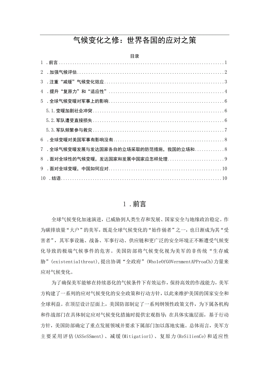 气候变化之殇：世界各国的应对之策.docx_第1页