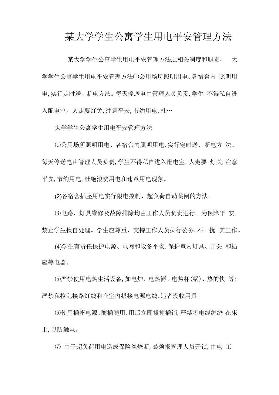 某大学学生公寓学生用电安全管理办法相关.docx_第1页