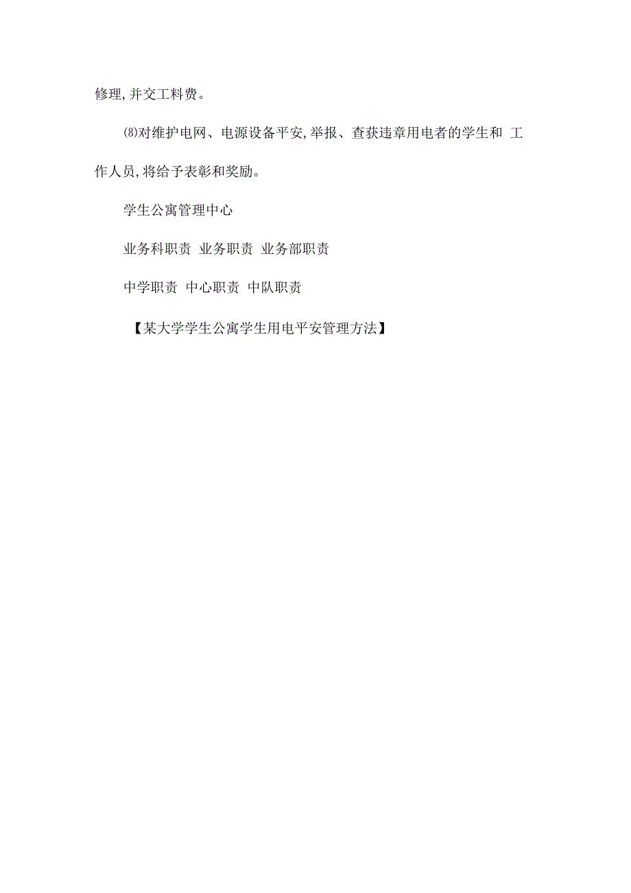 某大学学生公寓学生用电安全管理办法相关.docx_第2页