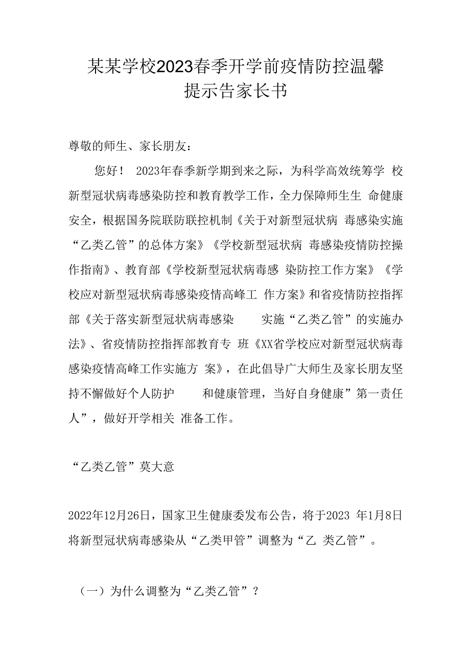 某某学校中学小学幼儿园2023春季开学前疫情防控温馨提示告家长书参考模板.docx_第1页