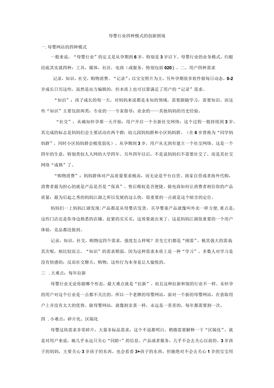 母婴行业四种模式的创新困境.docx_第1页