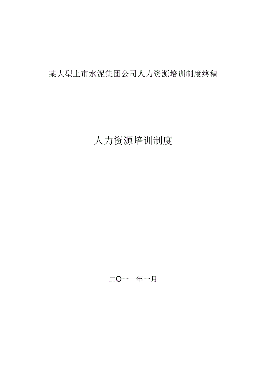 某大型上市水泥集团公司人力资源培训制度终稿.docx_第1页