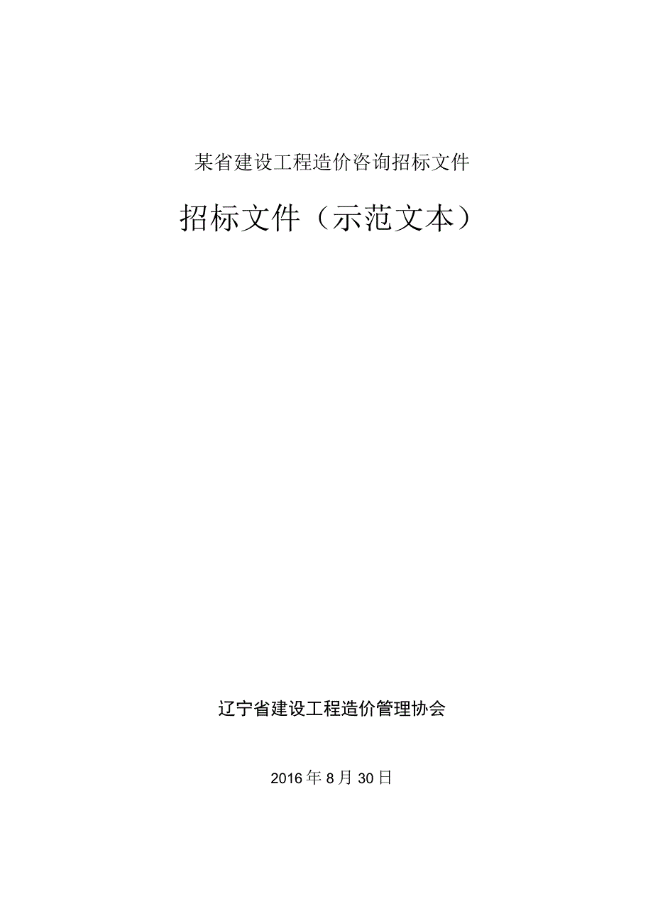 某省建设工程造价咨询招标文件.docx_第1页