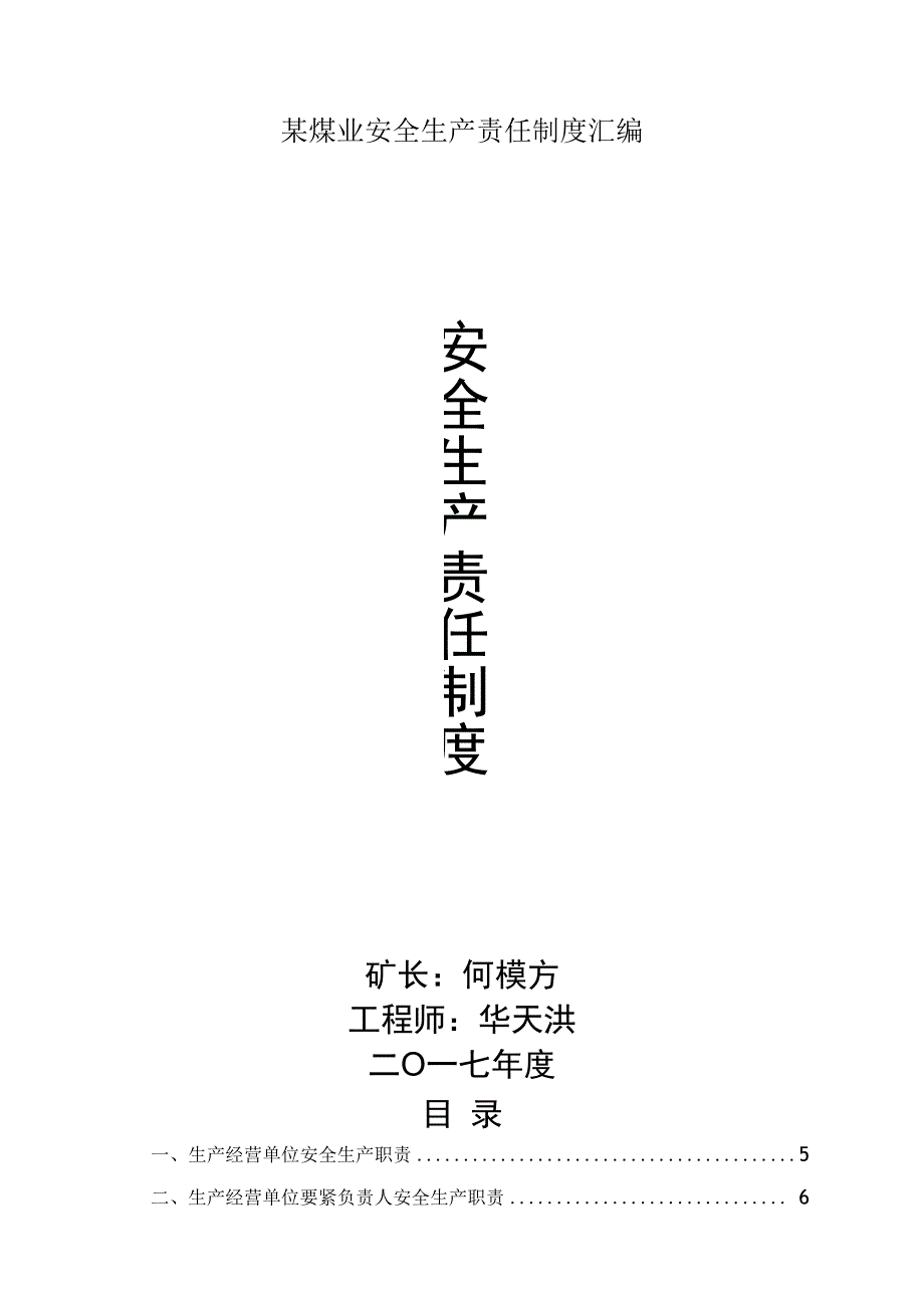 某煤业安全生产责任制度汇编.docx_第1页