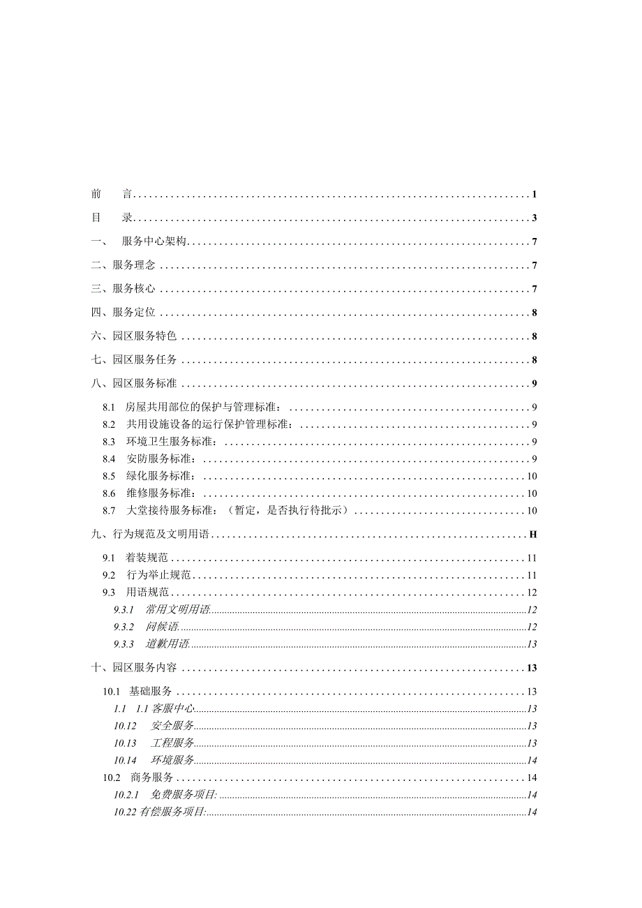 某工业区物业服务管理手册.docx_第3页