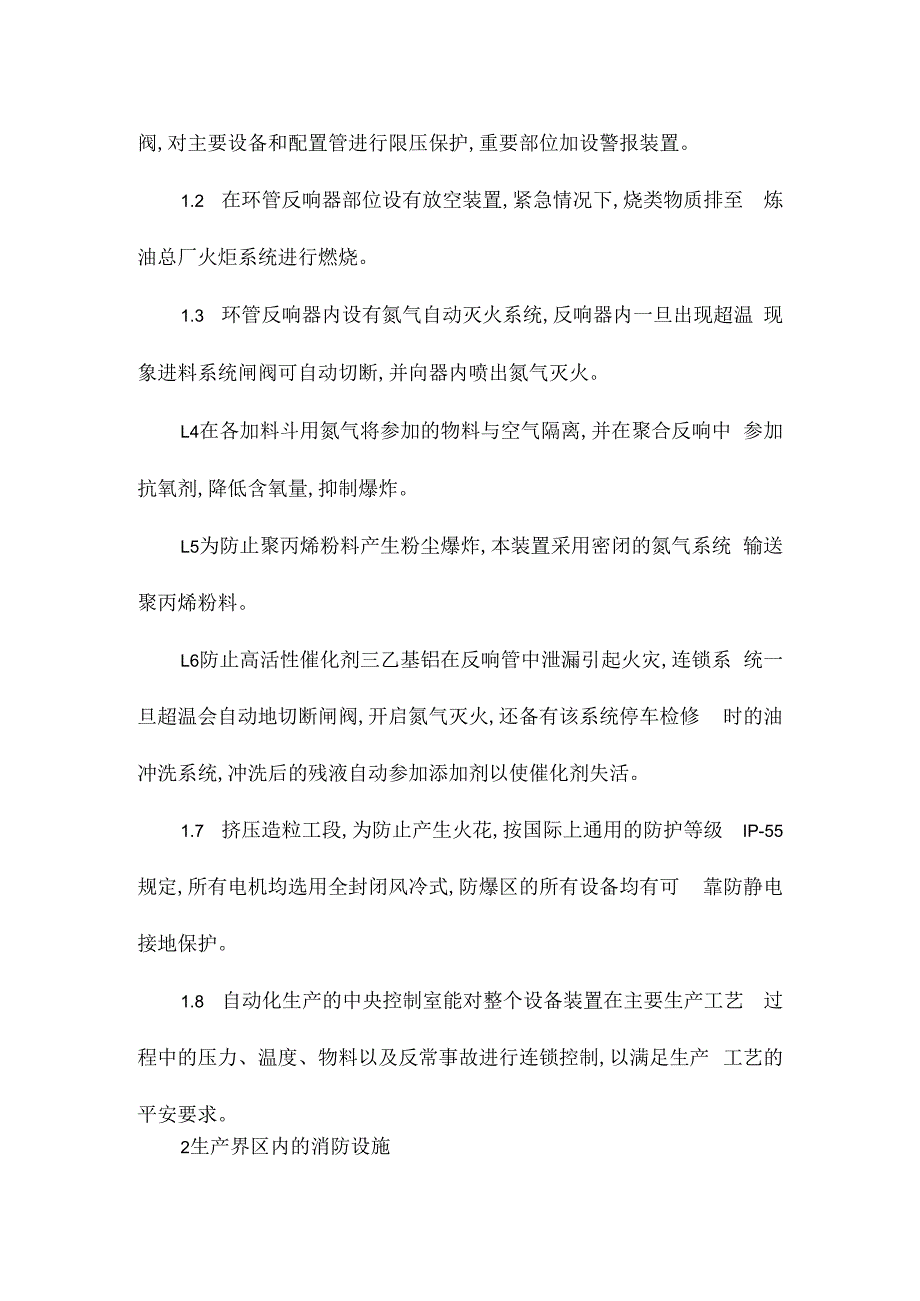 某某炼油厂聚丙烯生产消防安全措施相关.docx_第2页