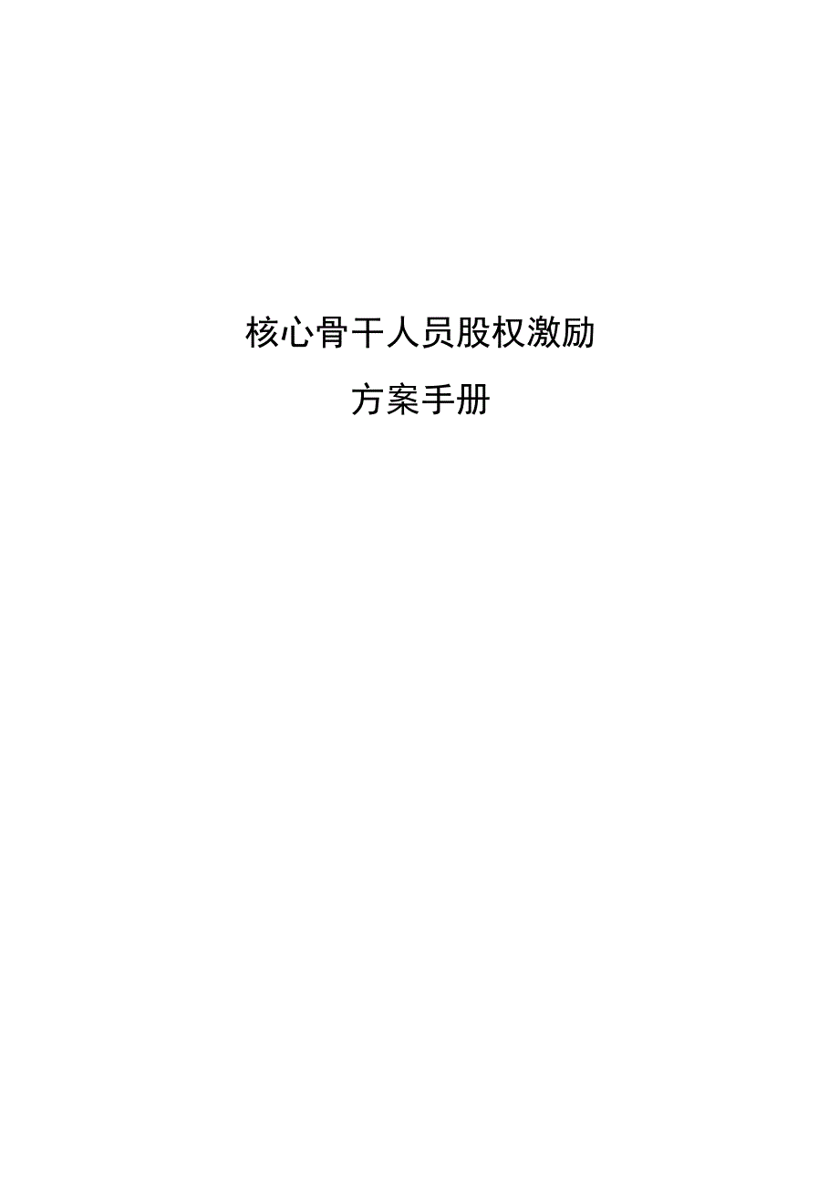 核心骨干人员股权激励管理手册.docx_第1页