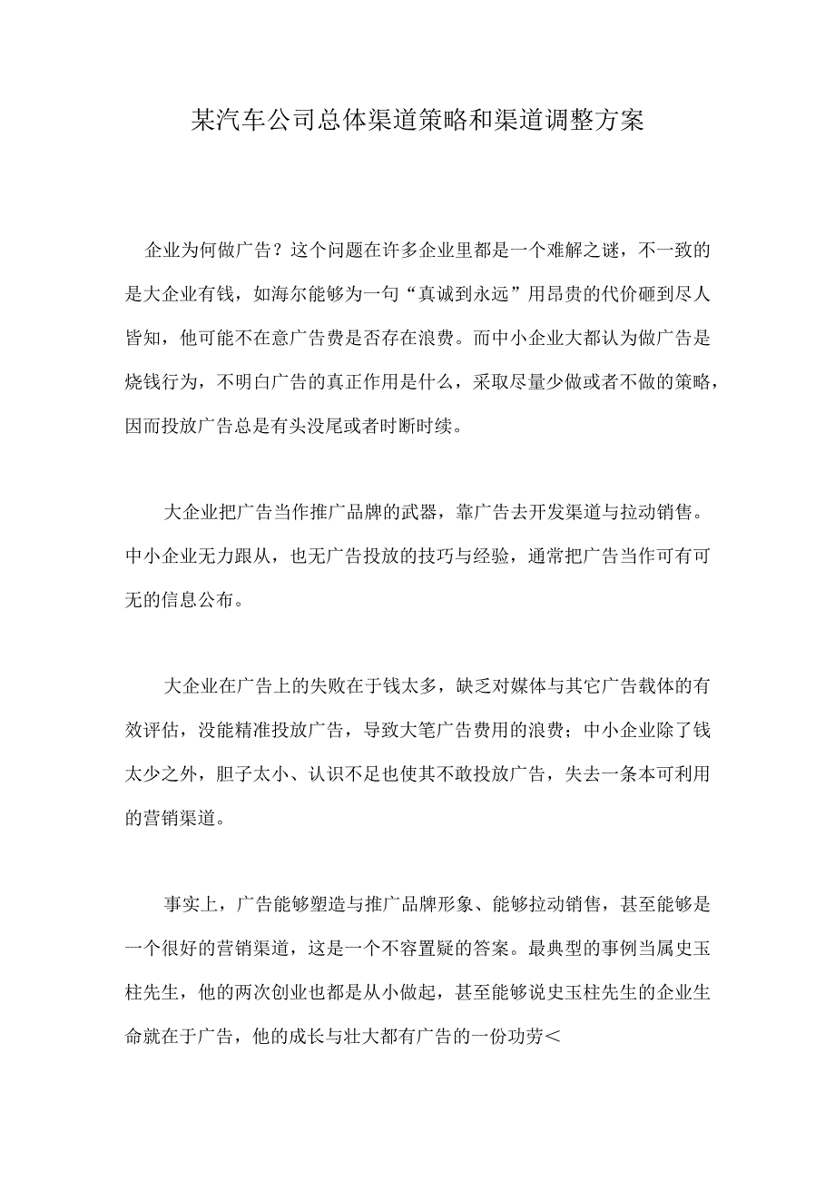 某汽车公司总体渠道策略和渠道调整方案.docx_第1页