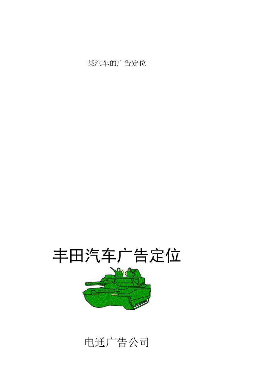 某汽车的广告定位.docx_第1页