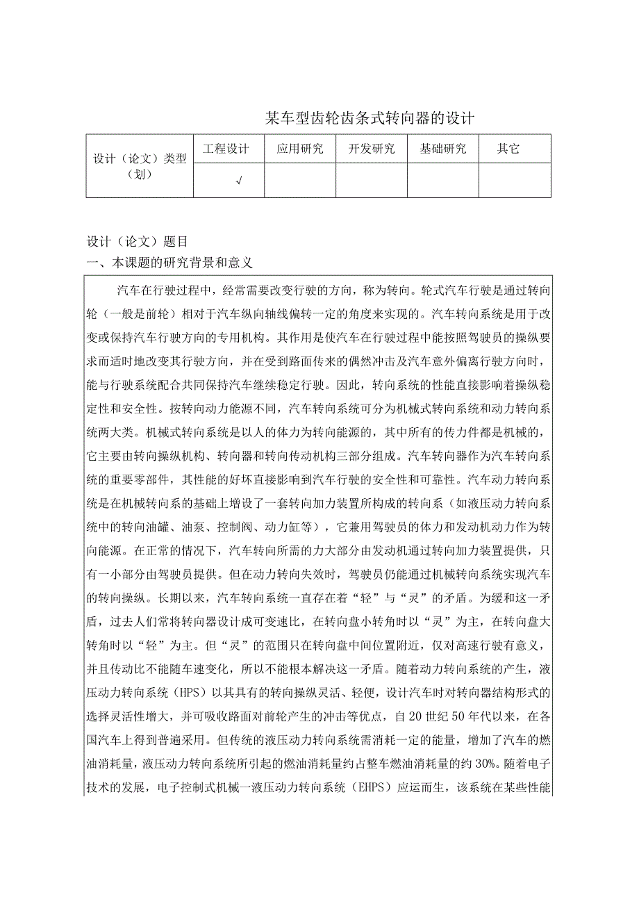 某车型齿轮齿条式转向器的设计开题报告.docx_第2页