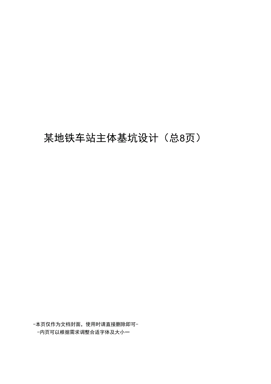 某地铁车站主体基坑设计 论文.docx_第1页