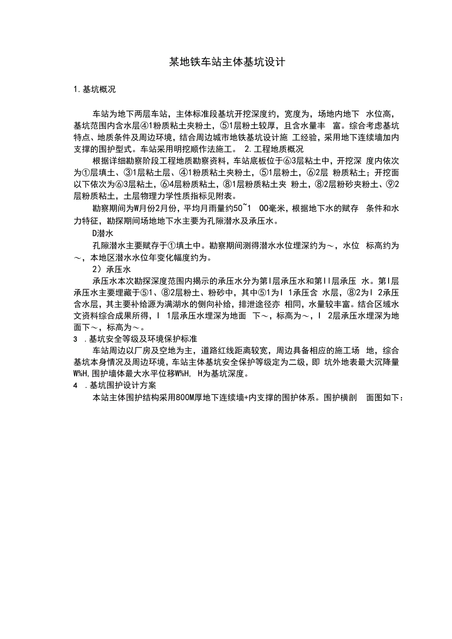 某地铁车站主体基坑设计 论文.docx_第2页