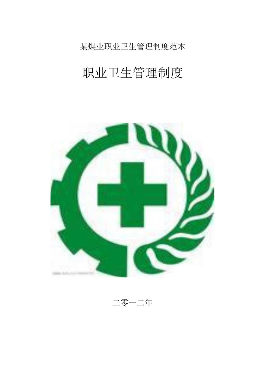 某煤业职业卫生管理制度范本.docx_第1页