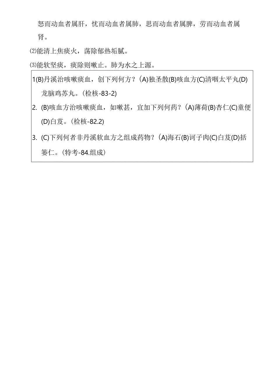 欬血方欬血医方.docx_第2页