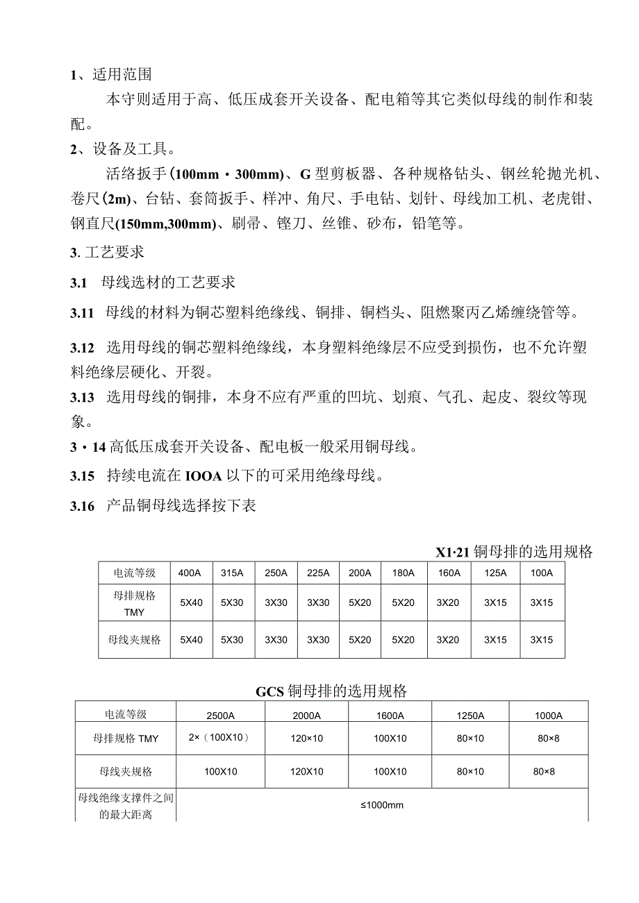 母线铜排加工装配工艺.docx_第1页