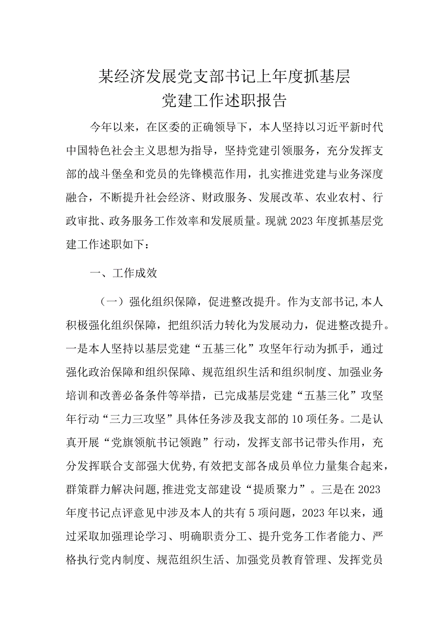 某经济发展党支部书记上年度抓基层党建工作述职报告.docx_第1页