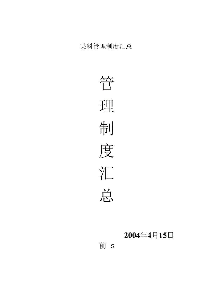 某料管理制度汇总.docx_第1页