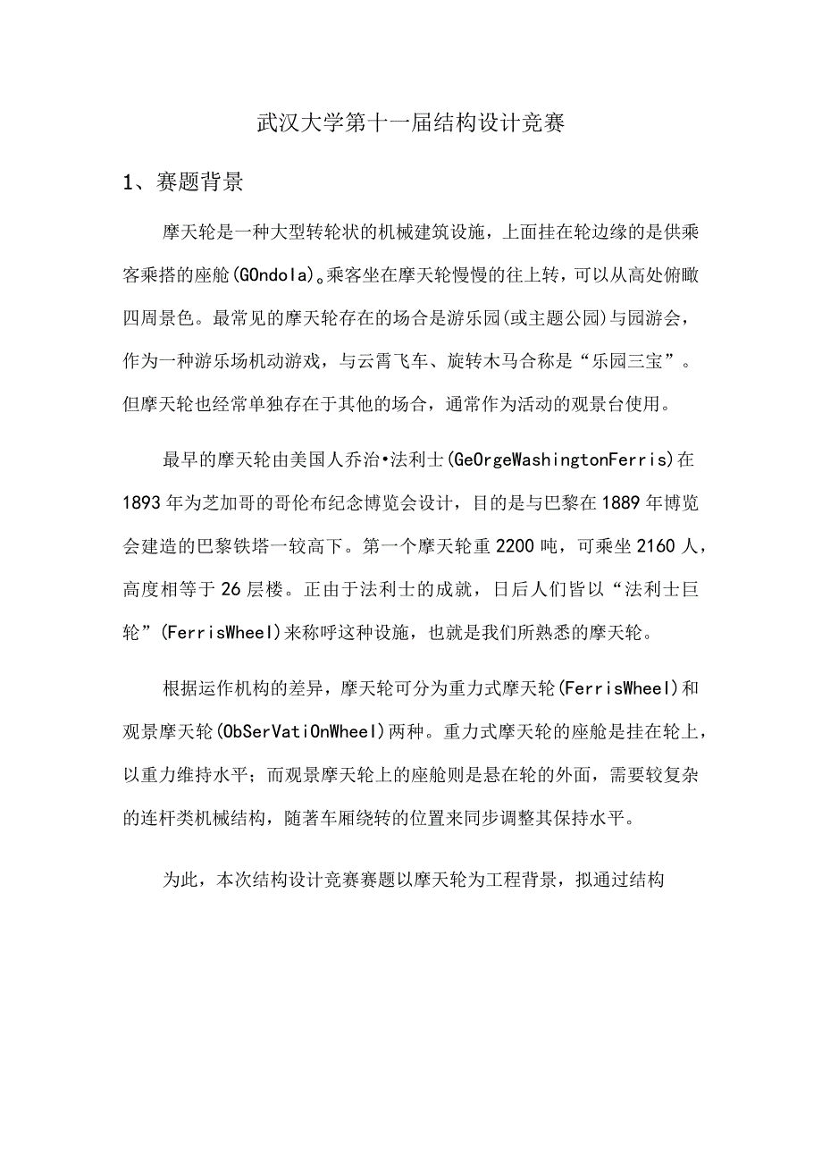 武汉大学第十一届结构设计竞赛.docx_第1页